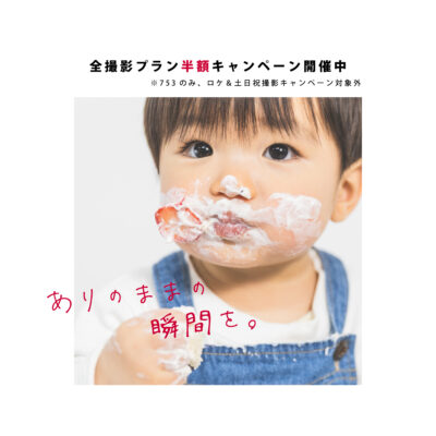 富山　射水市　フォトスタジオ　バースデー　誕生日　記念日　